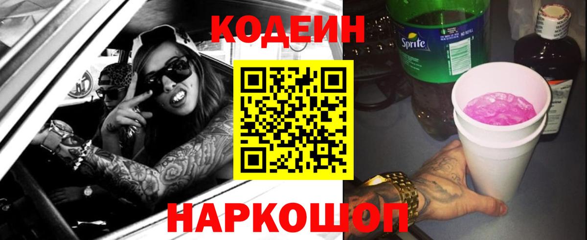 Codein напиток Lean (лин)  Вход с VPN  Кирово-Чепецк 